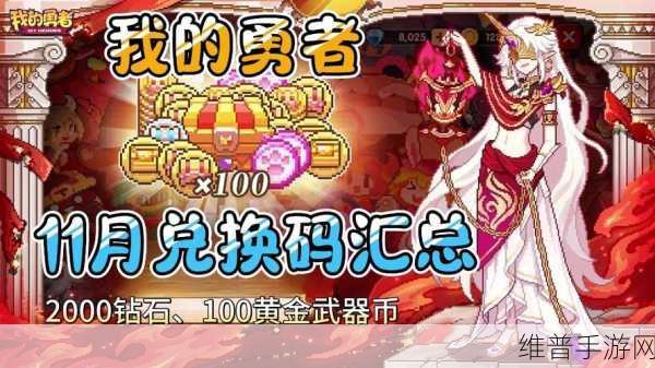 我的勇者2024年9月兑换码大揭秘，勇者无畏，福利满满