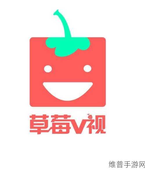 草莓视频…：1. 草莓视频：探索青春与梦想的无限可能