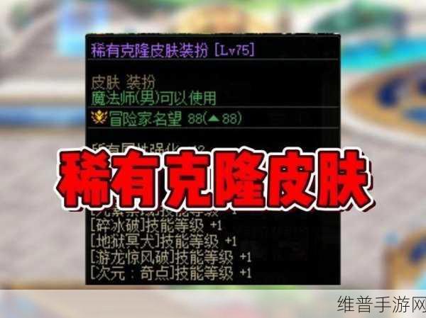 稀有克隆皮肤装扮怎么获得：1. 如何获得稀有克隆皮肤装扮的秘密攻略