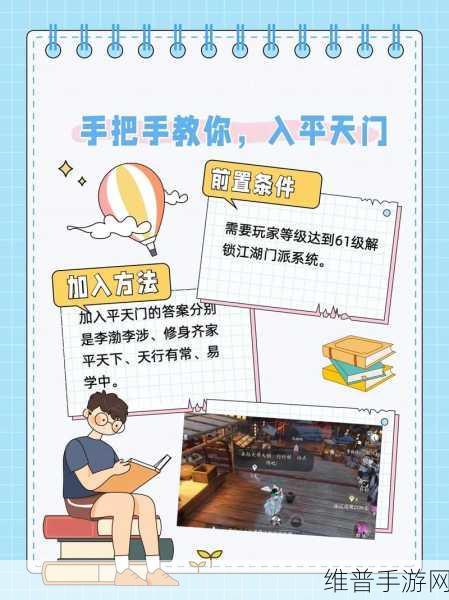 逆水寒手游攻略，如何顺利加入平天门
