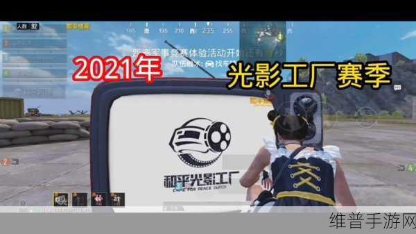 和平精英光影工厂玩法全解析