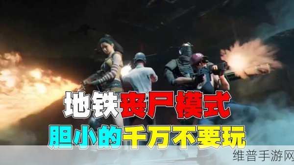 地铁逃生丧失边缘模式全攻略,PUBG MOBILE丧尸边缘模式玩法深度解析
