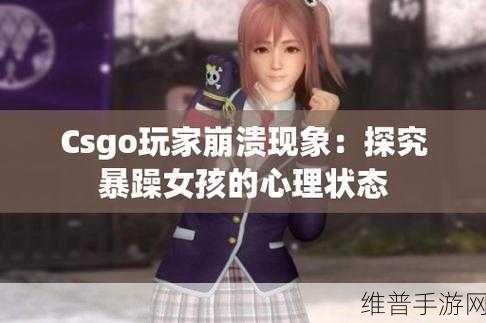 暴躁少女csgo视频第一视角:1. "暴躁少女视角:CSGO中的惊险瞬间与精彩操作