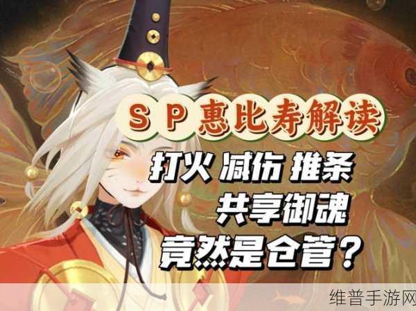 晨晖惠比寿御魂搭配：晨晖惠比寿：探索御魂搭配的最佳策略与实践指南