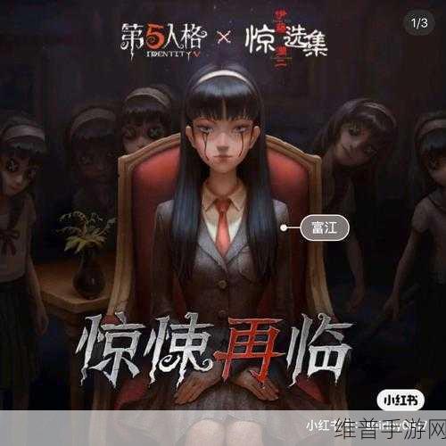 第五人格川上富江皮肤,返场详解与攻略指南