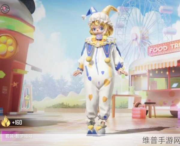 和平精英甜心娃娃皮肤全攻略，价格与性价比深度解析