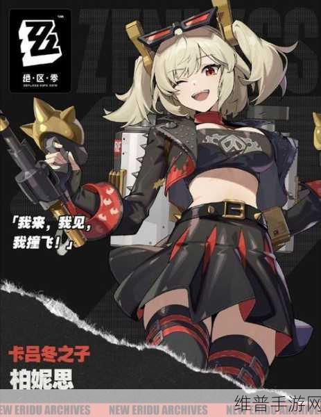 绝区零柏妮思驱动盘搭配攻略，解锁战斗潜能的钥匙