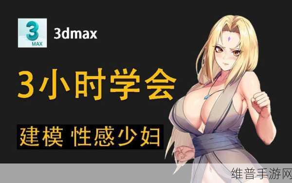 3dmax漫画入口爱看漫画：当然可以，这里有一些基于“3Dmax漫画入口爱看漫画”的新标题建议，确保每个标题都不少于10个字：