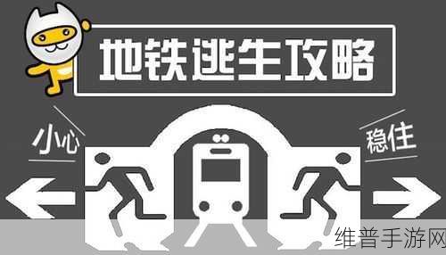地铁逃生陨石坑攻略，精准定位与深度解析