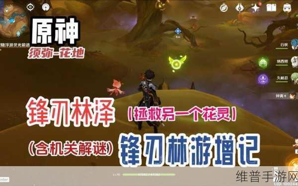 原神锋刃林游增记任务全攻略，探索与冒险的终极指南