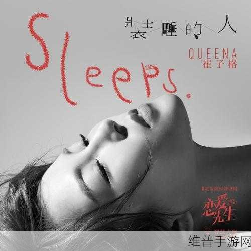 岳装睡让我弄进去了一：1. 岳装睡的秘密：意外揭开的真相