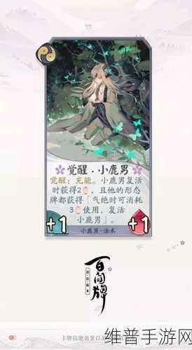 阴阳师，百闻牌小鹿男生生不息技能深度解析