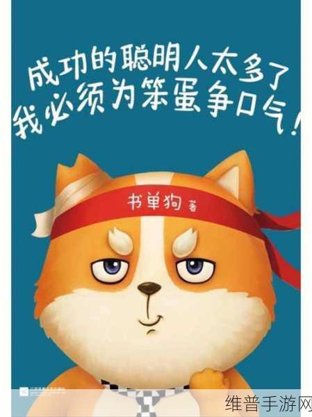 笨蛋炮灰总被爆炒：1. 笨蛋炮灰的逆袭：如何在危机中崛起