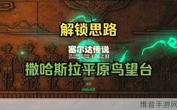 塞尔达传说王国之泪，解锁撒哈斯拉平原鸟望台的全面攻略