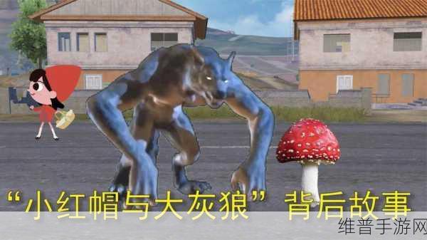 和平精英小红帽与大灰狼，揭秘变身大灰狼的秘诀