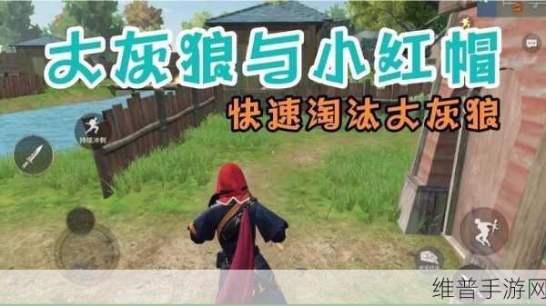 和平精英小红帽与大灰狼,揭秘变身大灰狼的秘诀