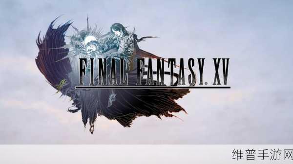 ff15 pc：最终幻想15：光明与黑暗的交汇