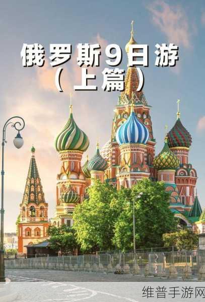 俄罗斯大但人文艺求:1. 探索俄罗斯大地的文化瑰宝与人文情怀