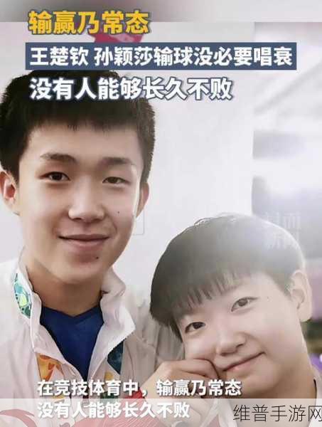 马龙说孙颖莎被王楚钦惯坏了:马龙:孙颖莎被王楚钦宠坏的背后故事揭秘