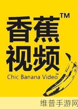精品香蕉视频：1. 探索精品香蕉视频带来的视觉盛宴