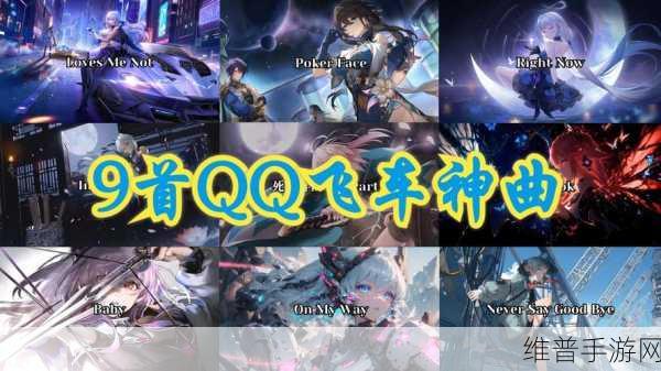 QQ 飞车手游，自定义 BGM 畅听攻略秘籍