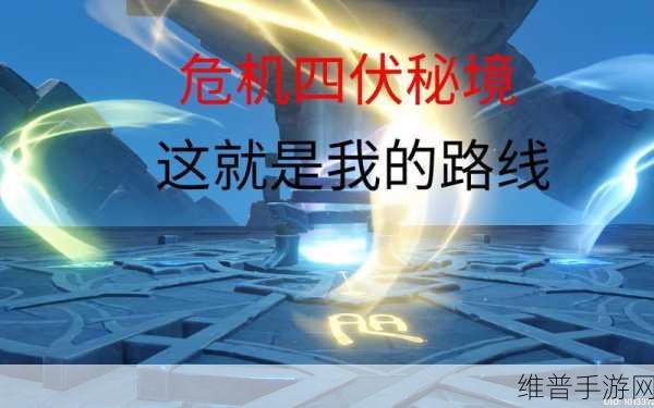 原神危机四伏秘境，通关秘籍与角色策略大揭秘