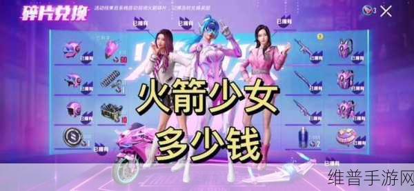 和平精英抽火箭少女秘籍与最低花费解析