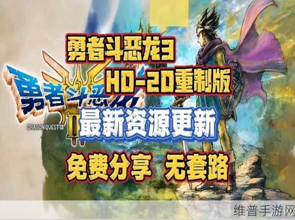 SFC勇者斗恶龙3金手指:以下是一些基于《勇者斗恶龙3》金手指的扩展