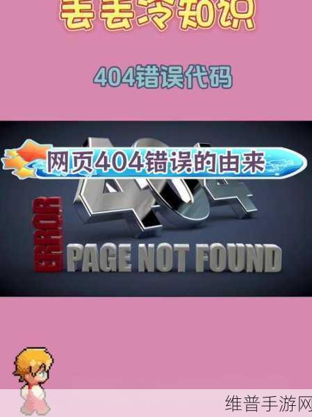 404转播：1. ＂404错误页面背后的隐藏故事与网络文化