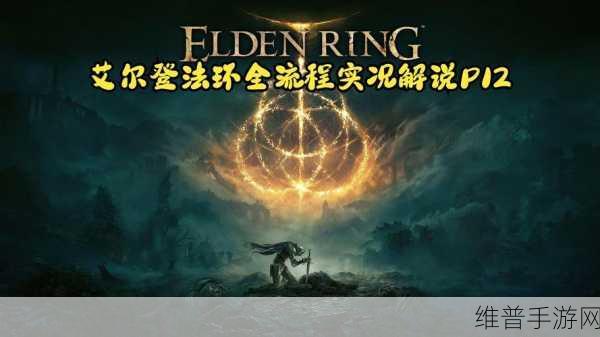 艾尔登法环史东薇尔城蜘蛛2楼宝箱怎么开:艾尔登法环:史东薇尔城蜘蛛2楼宝箱开启攻略解析