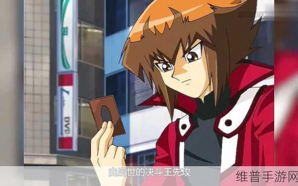 游戏王 GX 标题背后的手游致胜秘籍
