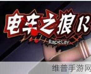 电车之狼r 攻略:1. 电车之狼R:探索隐藏剧情与角色发展技巧