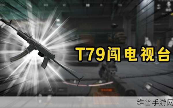 暗区突围 T79 超高性价比改装秘籍