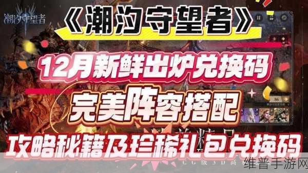 潮汐守望者超值兑换码汇总与兑换秘籍