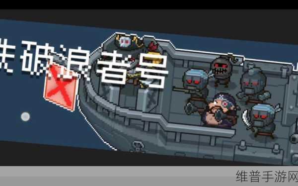 元气骑士，钢铁破浪者号永不沉没之深度解析