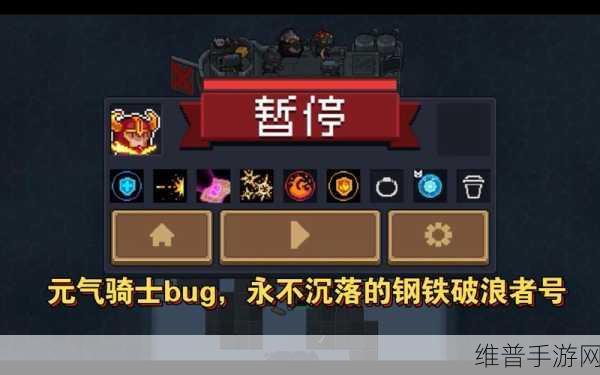 元气骑士，钢铁破浪者号永不沉没之深度解析