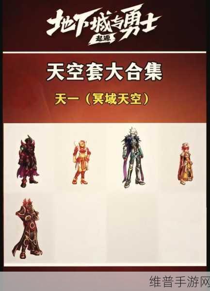 DNF 天空套 1 到 12 完整图鉴与国服特色解析