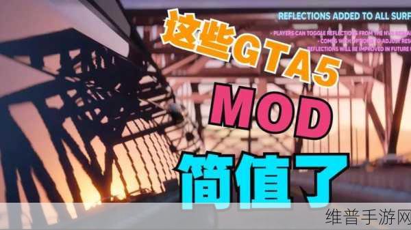 GTA5 PC 版雾化补丁，开启游戏视觉新境界