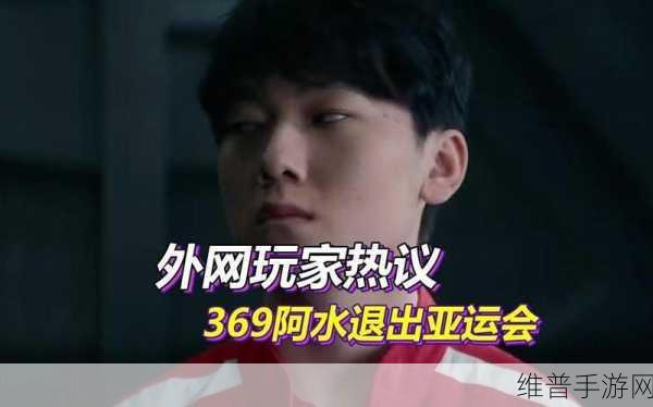 jackeylove和369退出亚运会：1. JackeyLove与369因亚运会退出，电竞前景堪忧