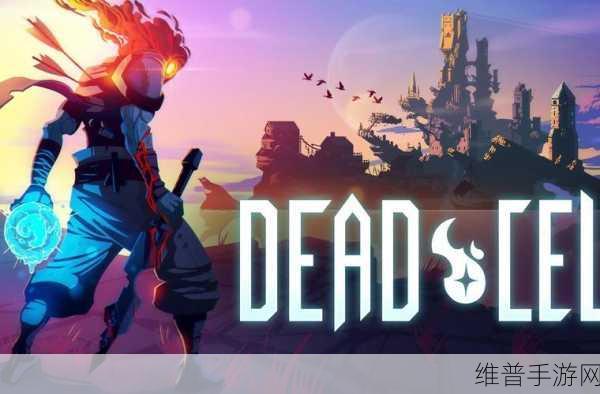 死亡细胞 dlc：死亡细胞：黑暗遗迹与失落王国的探索