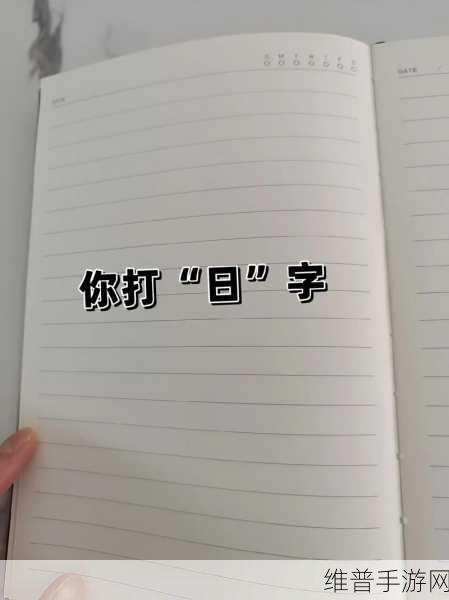 上面一个日下面一个我的字是啥:根据“日”和“我”字,可以拓展出一些新标题。以下是几个示例: