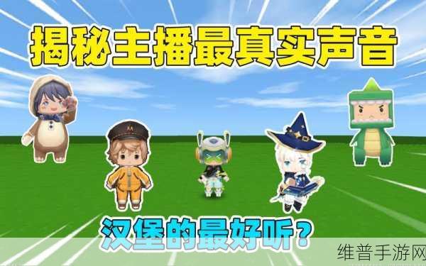 迷你世界汉堡游戏解说探秘，谁是最佳解说者