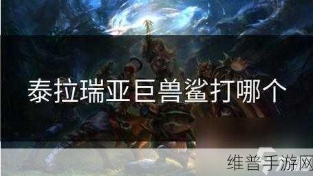 泰拉瑞亚手游，巨兽鲨的完美制作秘籍