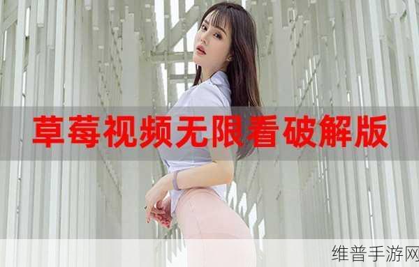 老板草莓无限次数观看：1. ＂老板草莓无限观看，畅享甜蜜视觉盛宴