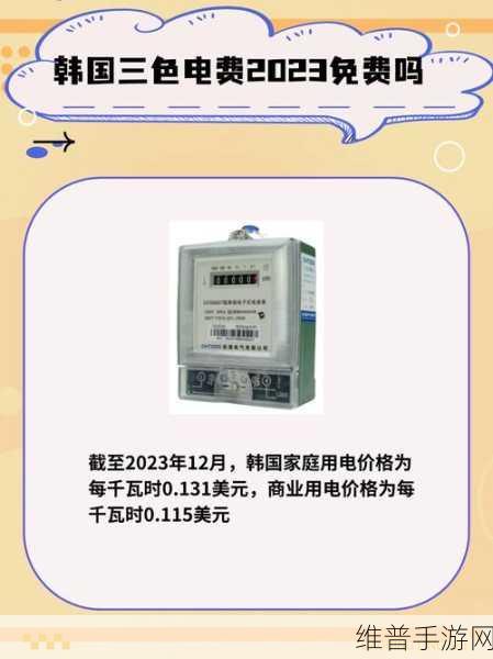 韩国三色电费制度是什么？：韩国三色电费制度的特点与影响分析