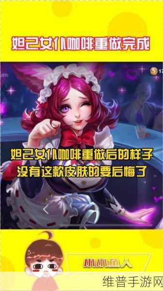 王者荣耀女仆咖啡皮肤免费获取秘籍