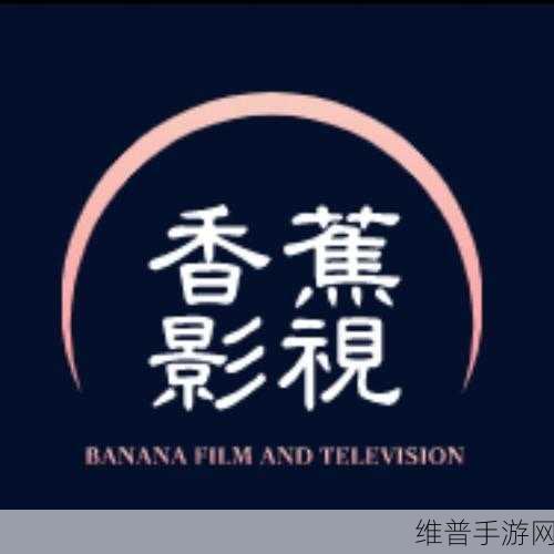 香蕉视频传奇：1. 香蕉视频传奇：探索未知的影视世界