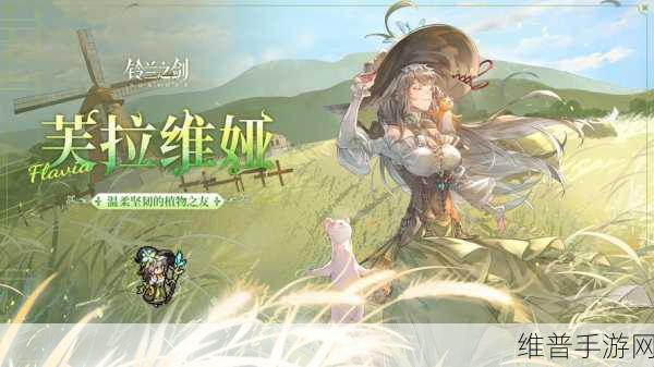 铃兰之剑手游拉维耶角色深度剖析