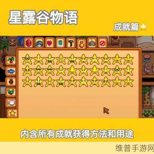 星露谷物语成就解锁秘籍大公开
