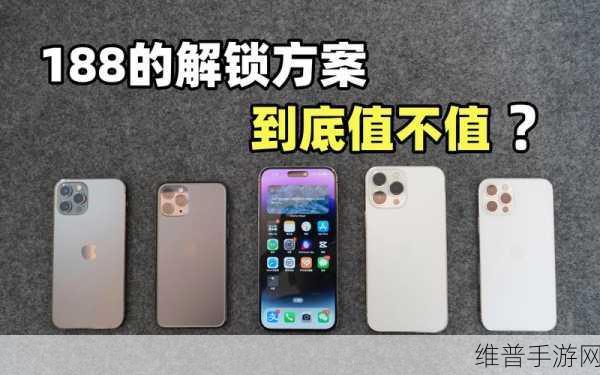 手游秘籍，深度解析iPhone有锁机解锁攻略